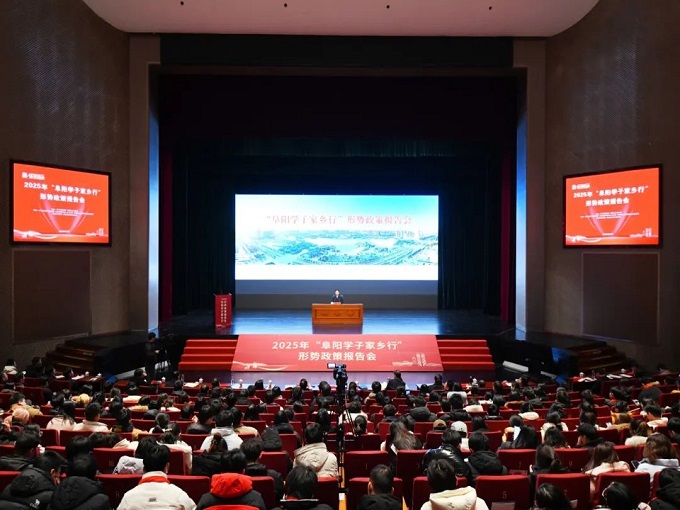 【1】阜阳学子家乡行市级形势政策报告会.jpg